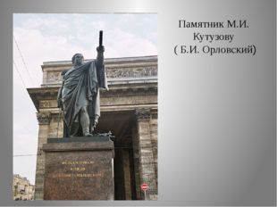 Памятник М.И. Кутузову ( Б.И. Орловский) 