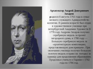 Архитектор Андрей Дмитриевич Захаров родился 8 августа 1761 года в семье мел