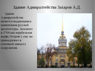 Здание Адмиралтейства Захаров А.Д. Здание Адмиралтейства является выдающимся