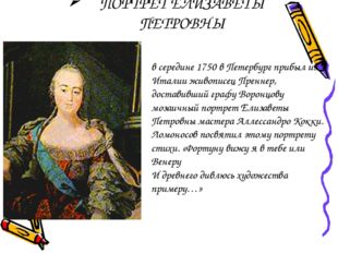 ПОРТРЕТ ЕЛИЗАВЕТЫ ПЕТРОВНЫ в середине 1750 в Петербург прибыл из Италии живоп