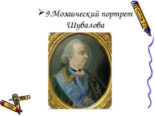 9.Мозаический портрет Шувалова 