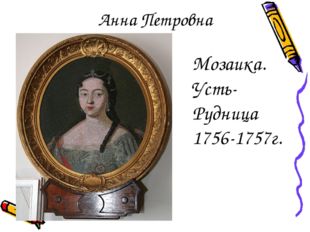 Анна Петровна Мозаика. Усть-Рудница 1756-1757г. 