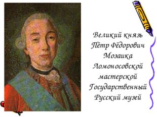 Великий князь Пётр Фёдорович Мозаика Ломоносовской мастерской Государственный