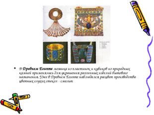 В Древнем Египте мозаика из пластинок и кубиков из природных камней применяла