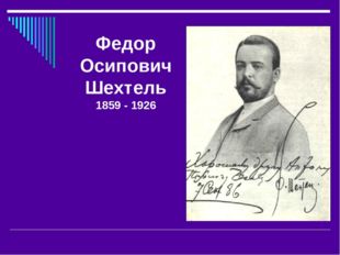 Федор Осипович Шехтель 1859 - 1926 