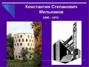 Константин Степанович Мельников 1890 - 1974 