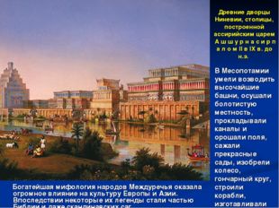Древние дворцы Ниневии, столицы, построенной ассирийским царем А ш ш у р н а