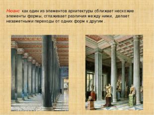 Нюанс как один из элементов архитектуры сближает несхожие элементы формы, сгл