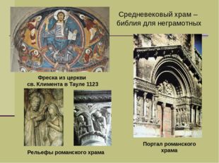Фреска из церкви св. Климента в Тауле 1123 Портал романского храма Рельефы ро