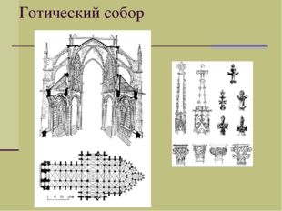 Готический собор 