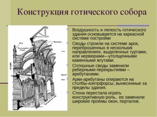 Конструкция готического собора Воздушность и легкость готического здания осно