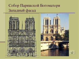 Собор в Реймсе, Франция . Начат в 1211г., закончен в 15 веке. « Реймский (дл