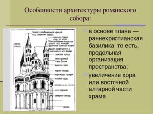 Особенности архитектуры романского собора: в основе плана — раннехристианская