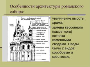 Особенности архитектуры романского собора: увеличение высоты храма; замена ке