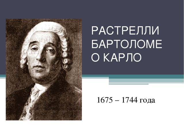 РАСТРЕЛЛИ БАРТОЛОМЕО КАРЛО 1675 – 1744 года 