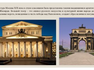 Архитектура Москвы ХIX века в стиле классицизм была представлена такими выдаю