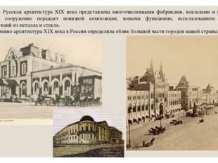Русская архитектура ХIX века представлена многочисленными фабриками, вокзала