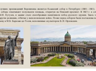Одним из лучших произведений Воронихина является Казанский собор в Петербурге