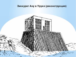  Зиккурат Ану в Уруке (реконструкция) 