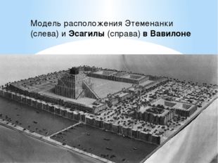  Модель расположения Этеменанки (слева) и Эсагилы (справа) в Вавилоне 