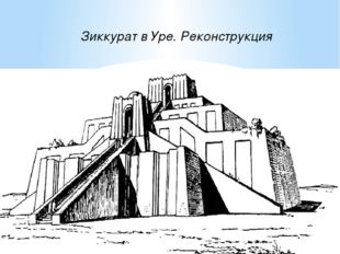  Зиккурат в Уре. Реконструкция 