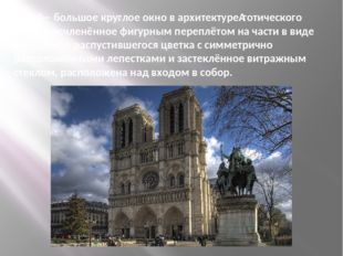 Роза — большое круглое окно в архитектуре готического стиля, расчленённое фиг