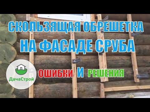 Скользящая обрешетка по срубу из бревна для фиброцементного сайдинга.