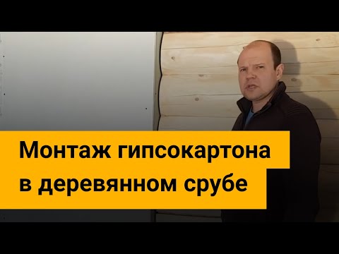 Монтаж гипсокартона в деревянном срубе