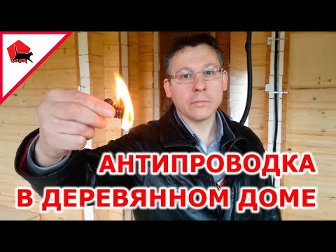 Антипроводка в деревянном доме. Как не надо и как надо с проводкой-то...