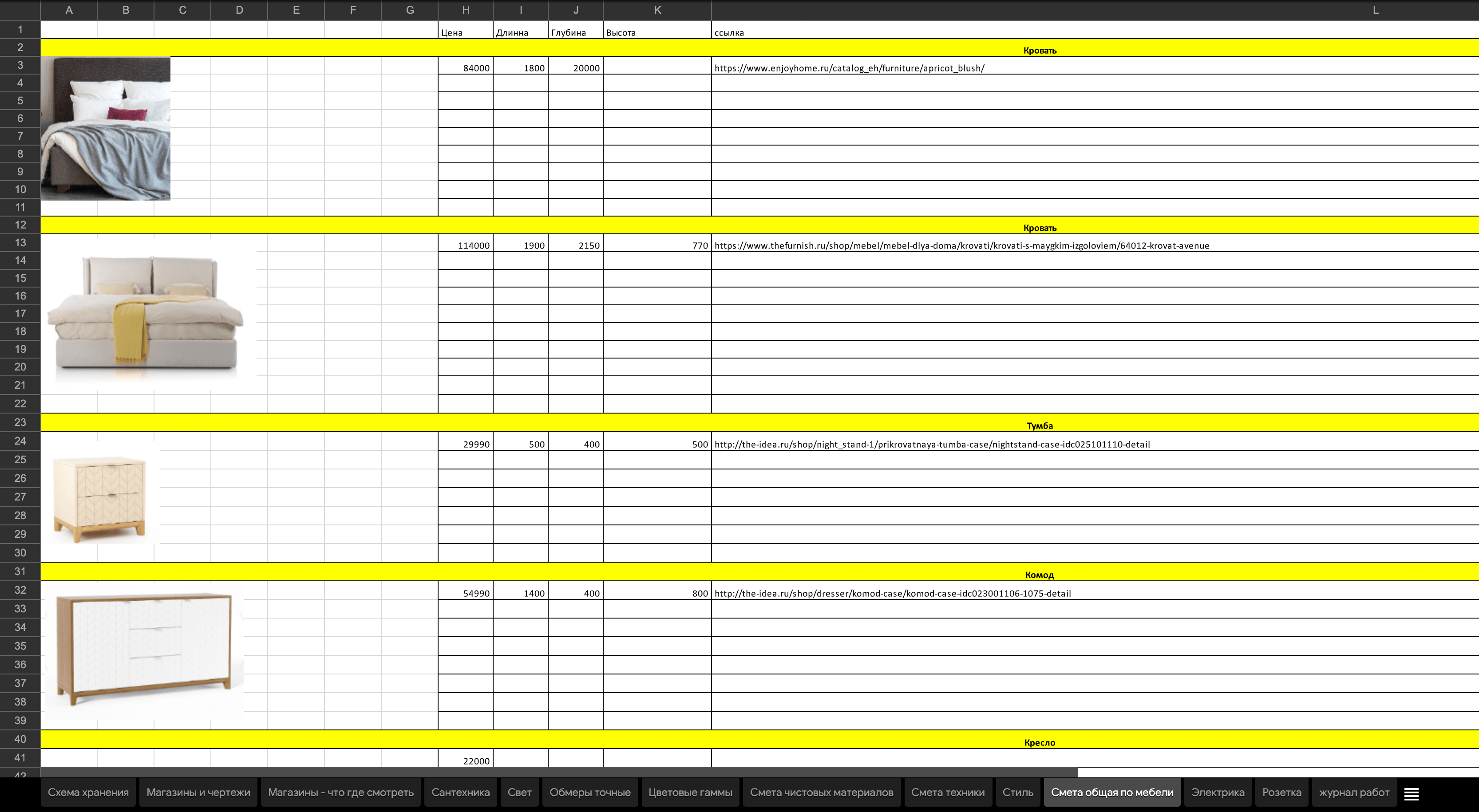 Фотографии мебели, которую планировали купить, мы тоже загружали в таблицу. Здесь&nbsp;же записывали размеры, цены и ссылки на интернет-магазины