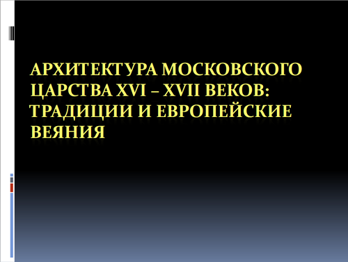 Архитектура Московского Царства XVI-XVII вв.