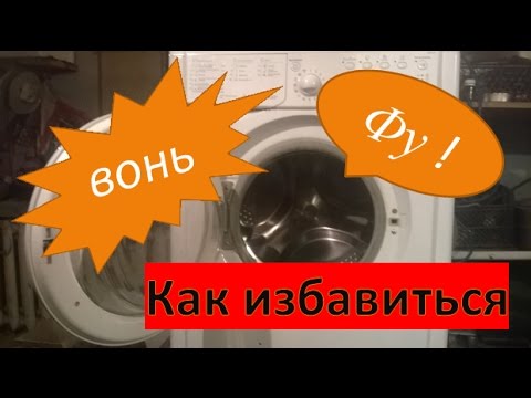Запах в стиральной машине как избавиться