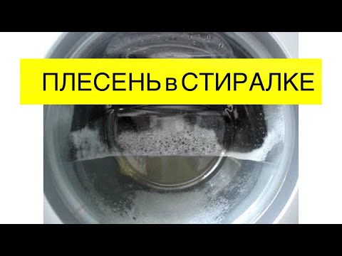 Как почистить стиральную машину от плесени // ЛУЧШИЙ СПОСОБ