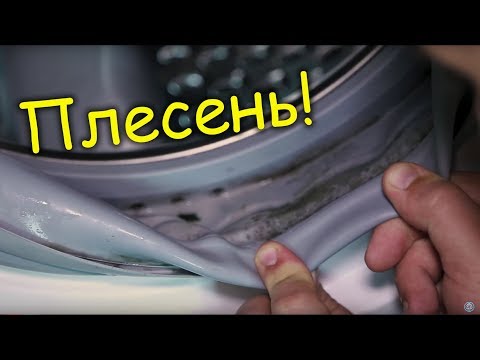 Как почистить стиральную машину от плесени.