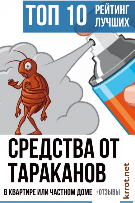 Средства от Тараканов