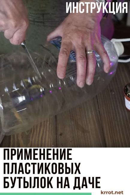 Применение пластиковых бутылок на даче
