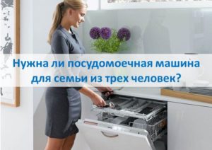 Нужна ли посудомоечная машина для семьи из трех человек