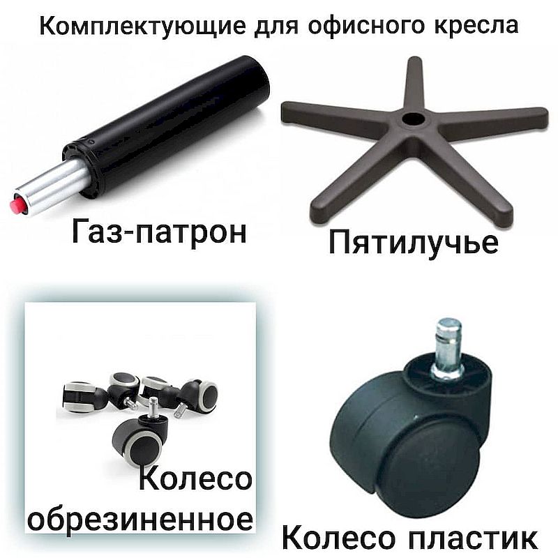 Комплектующие офисного кресла