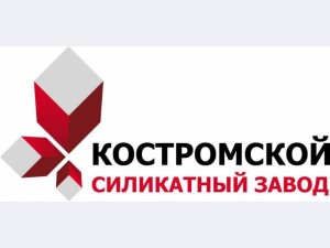 ОАО «Костромской силикатный завод»