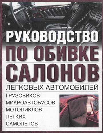 Руководство по обивке салонов автомобилей