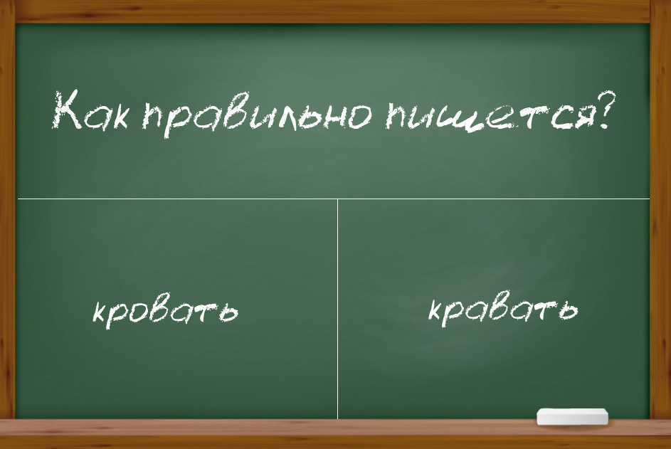 Как правильно пишется слово "кровать" или "кравать"?