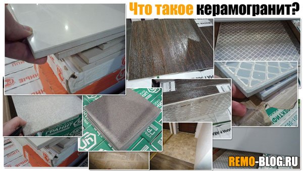 Что такое керамогранит?