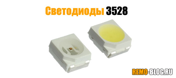 Светодиоды 3528
