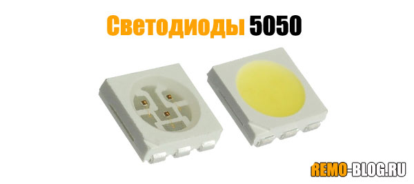 Светодиоды 5050