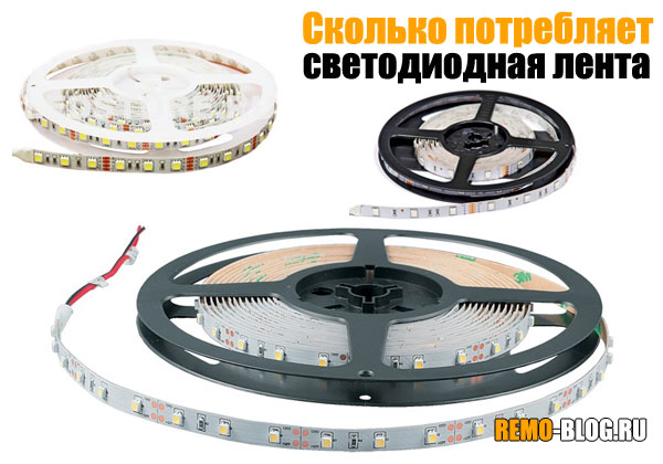 Сколько потребляет светодиодная лента