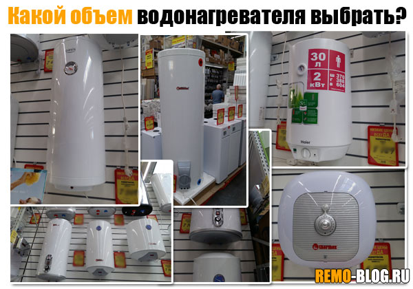 Какой объем водонагревателя выбрать