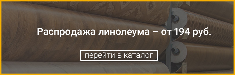 перейти в каталог - распродажа линолеума