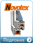 Профиль Novotex