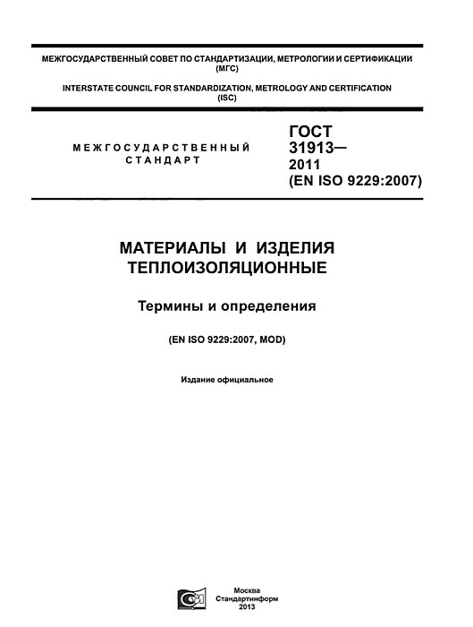 Документ, наводящий порядок в определениях в сфере использования термоизоляционных материалов. Кстати, обратите внимание – стандарт не просто государственный, а даже межгосударственный.