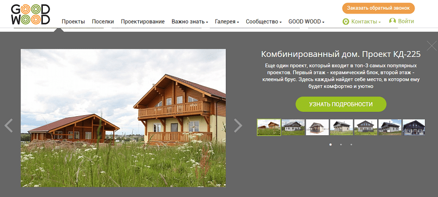 Сайт Good Wood содержит очень много полезного контента для потенциальных заказчиков: демонстрация этапов производства в виде описаний, фото и видео, фотографии выполненных проектов, интерьеров домов и довольных клиентов, 3 D туры и т.д.